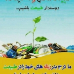 طبیعت سطل زباله نیست! سیزده بدر سال ۹۵ 14 1395سیزده بدر